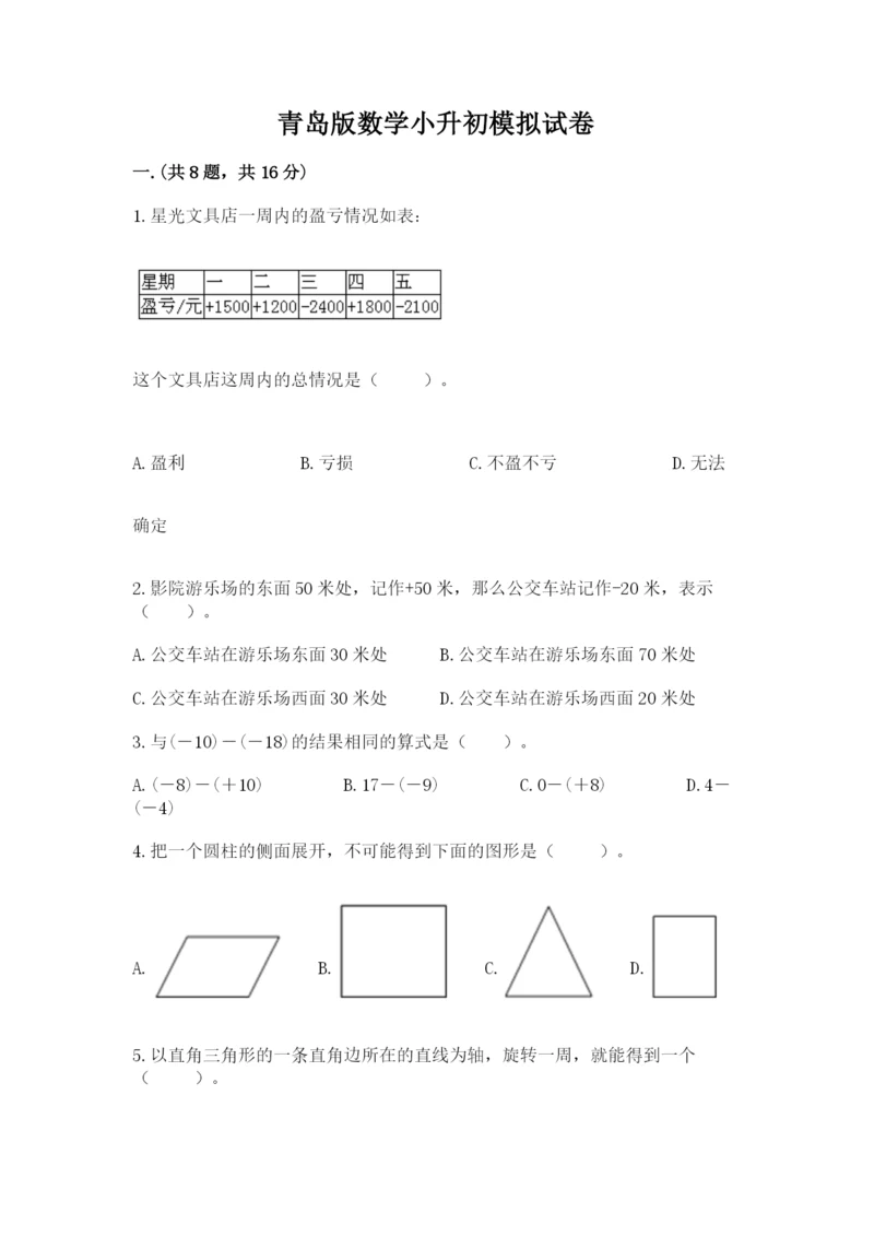 青岛版数学小升初模拟试卷【考点梳理】.docx