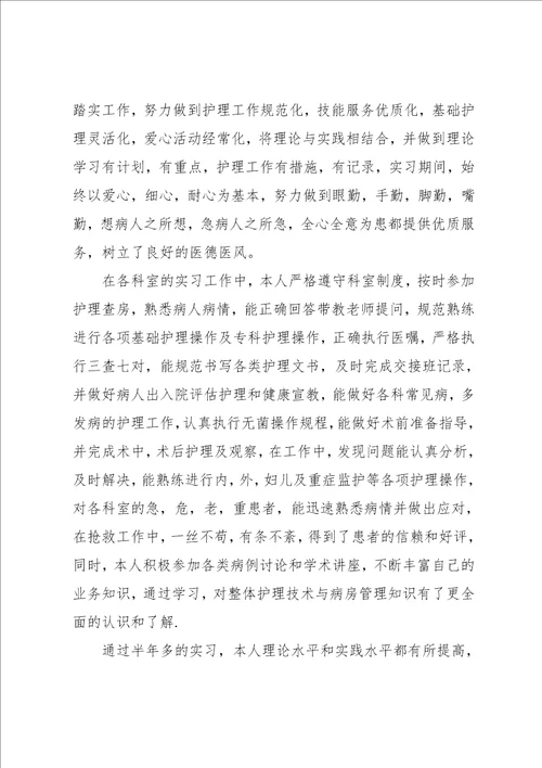 护理专业毕业实习报告范文