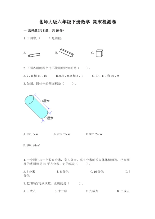 北师大版六年级下册数学 期末检测卷及参考答案【名师推荐】.docx