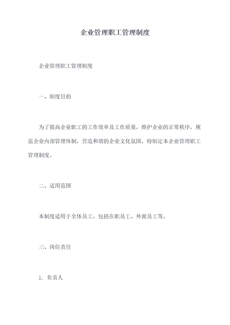 企业管理职工管理制度