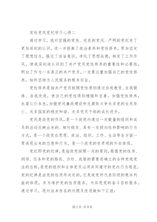 党性党风党纪学习心得 (3).docx