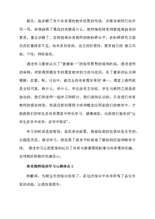 关于体育教师培训学习心得体会