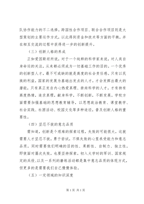 创新型人才的培养[5篇材料] (2).docx