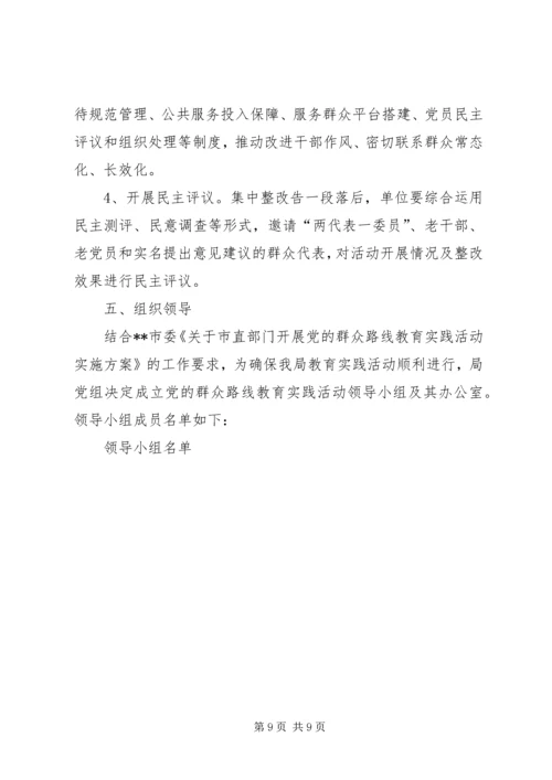 群众路线教育实践活动实施方案 (15).docx