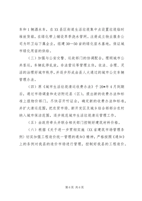 城市环卫及建筑市场管理调研报告.docx