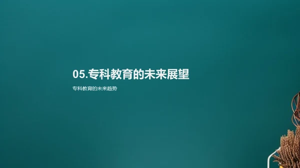 探索专科教育的世界