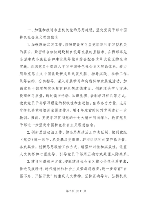 以改革创新精神加强和改进市直机关党的建设的意见.docx