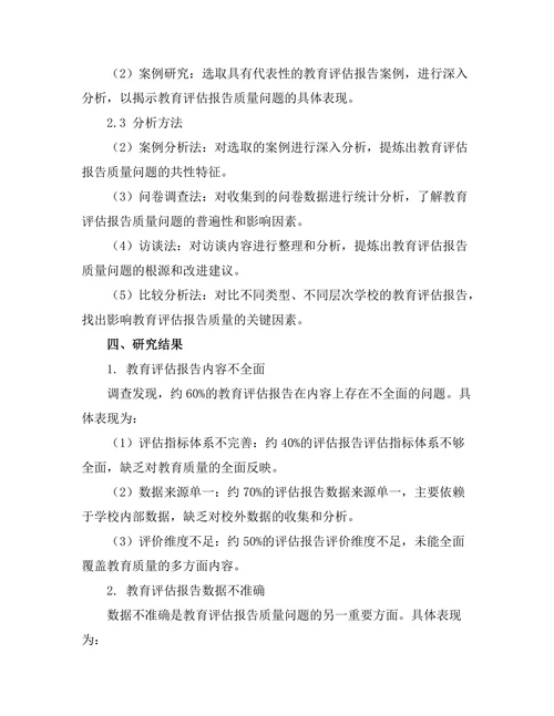 教育评估报告的质量控制与改进策略