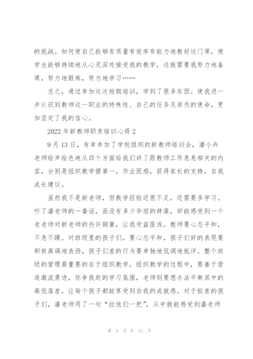 2022年新教师职责培训心得.docx
