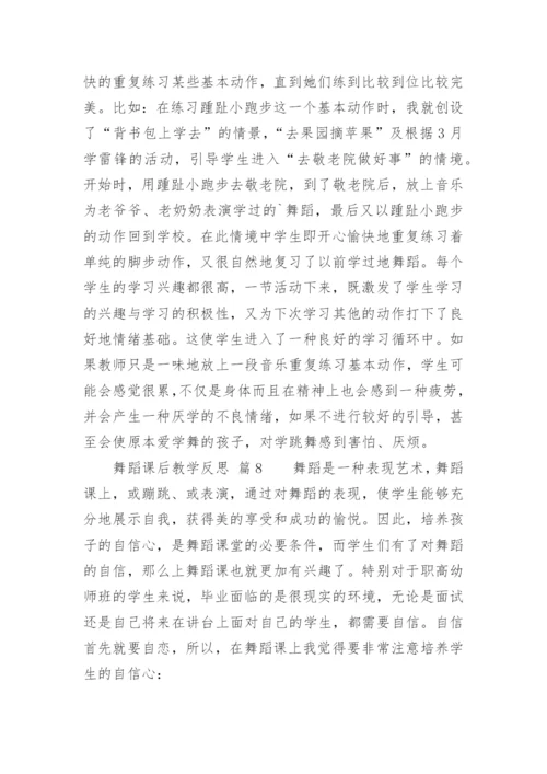 舞蹈课后教学反思.docx