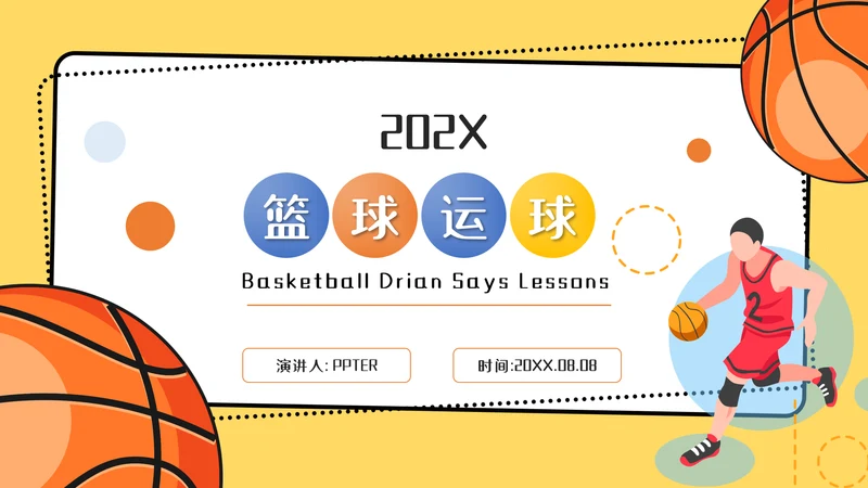 篮球运球说课稿PPT模板