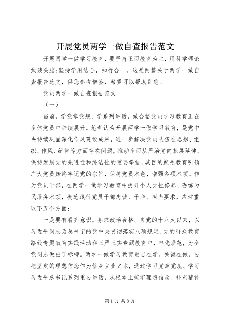 开展党员两学一做自查报告范文.docx