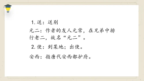 古诗词诵读  2 送元二使安西 课件