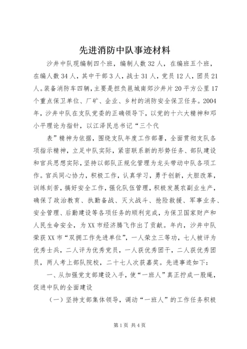 先进消防中队事迹材料 (2).docx