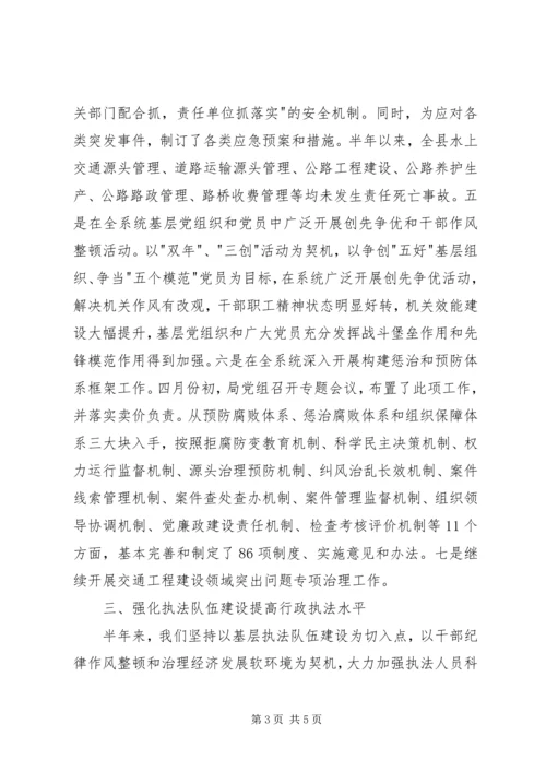 交运局上半年纪检监察工作总结.docx