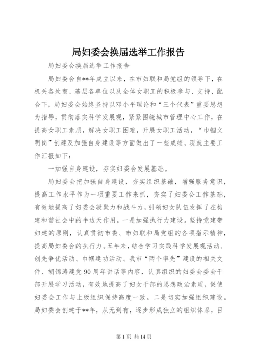 局妇委会换届选举工作报告.docx