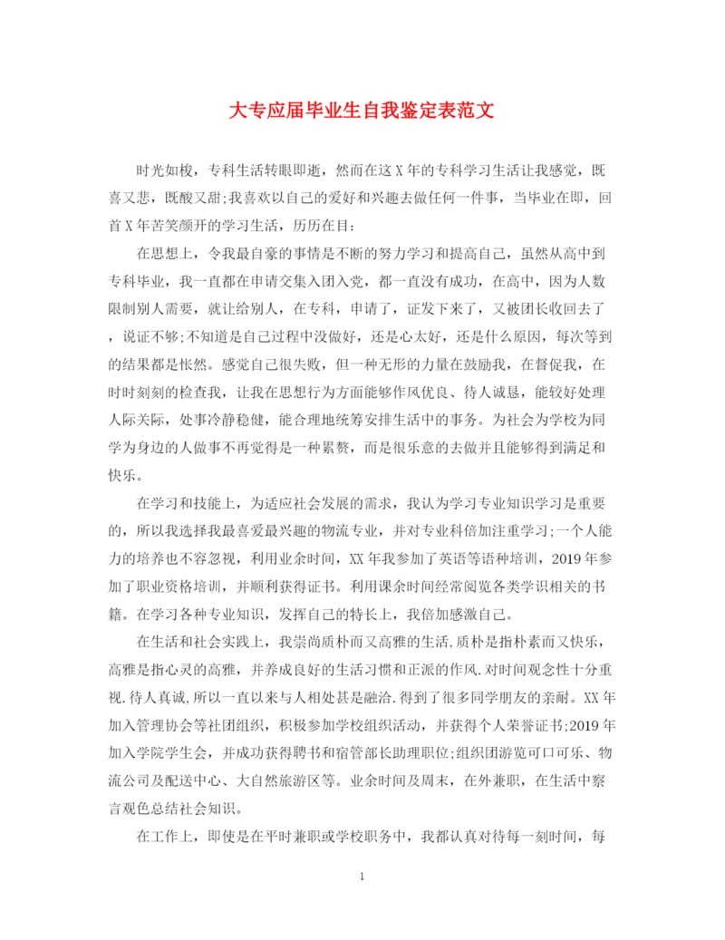 精编之大专应届毕业生自我鉴定表范文.docx