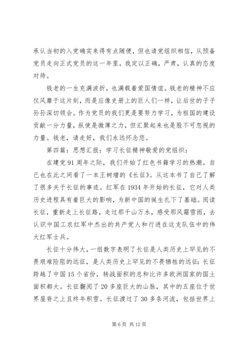 学习英烈精神思想汇报.docx