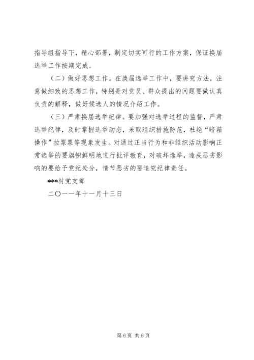 西集镇社区党支部换届选举工作实施方案.docx