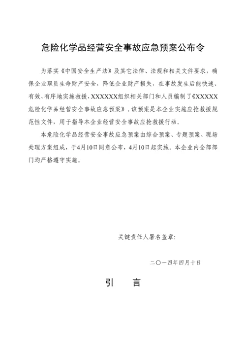 危险化学品经营单位应急专题预案.docx