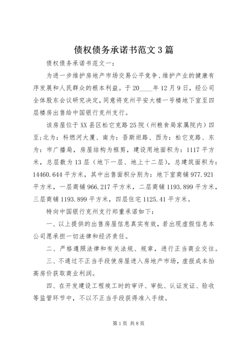 债权债务承诺书范文3篇.docx