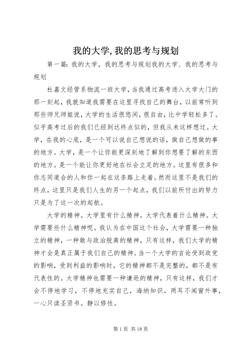 我的大学,我的思考与规划.docx