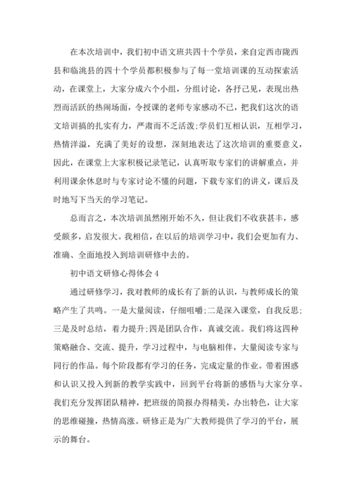 初中语文研修心得体会2022年5篇.docx