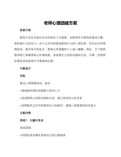 老师心理团建方案.docx