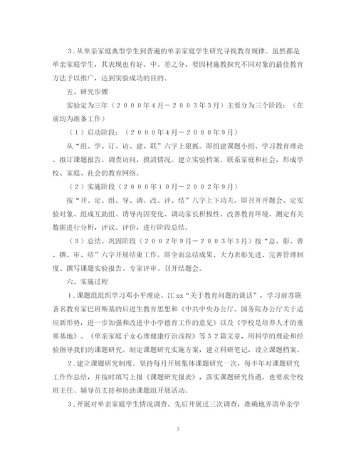 2023年毕业论文单亲家庭子女教育问题研究开提报告.docx