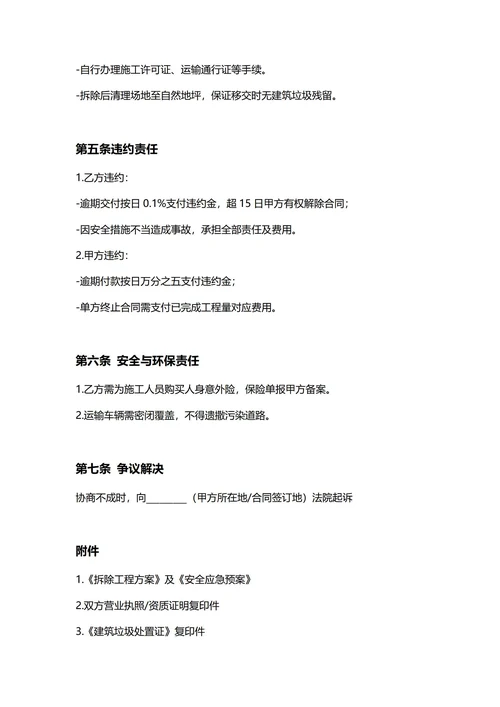 通用建筑拆除工程合同(民法典)