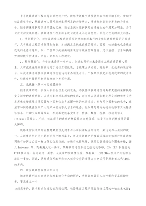 未来铁路通信工程系统化改造趋势分析.docx