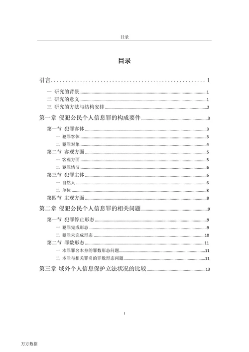 论侵犯公民个人信息罪