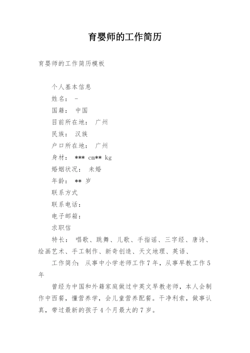 育婴师的工作简历.docx