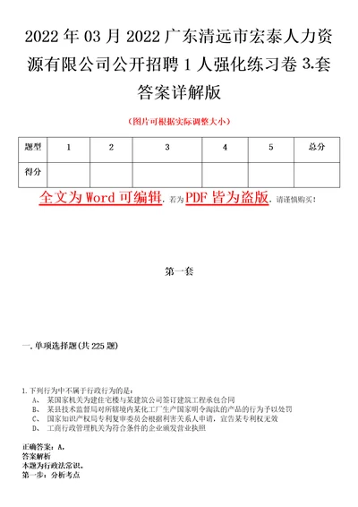 2022年03月2022广东清远市宏泰人力资源有限公司公开招聘1人强化练习卷套答案详解版