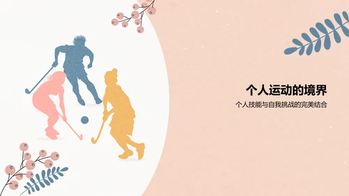 粉色插画风体育运动PPT模板