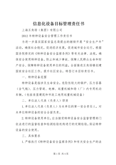 信息化设备目标管理责任书 (3).docx