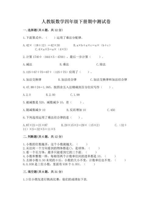 人教版数学四年级下册期中测试卷精品（综合题）.docx