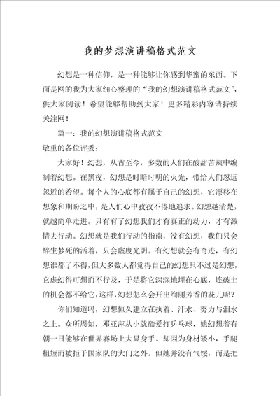 我的梦想演讲稿格式范文