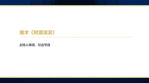 蓝色简约风商务年终客户答谢会表演流程庆典PPT模板