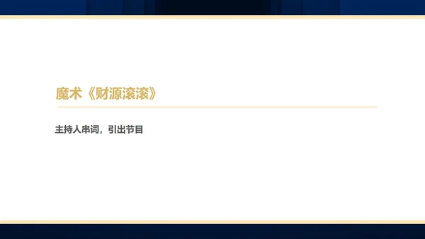 蓝色简约风商务年终客户答谢会表演流程庆典PPT模板