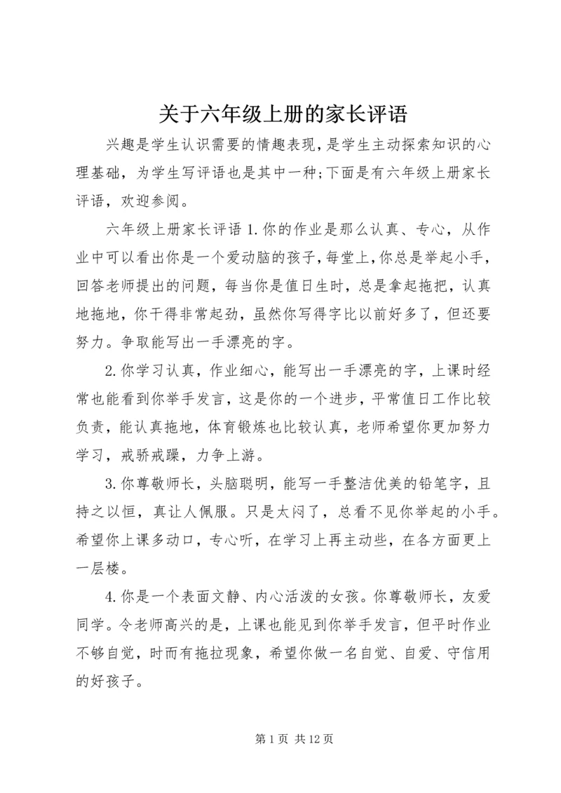 关于六年级上册的家长评语.docx