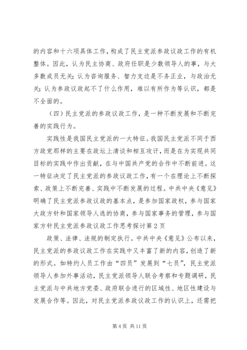 民主党派参政议政工作思考探讨.docx