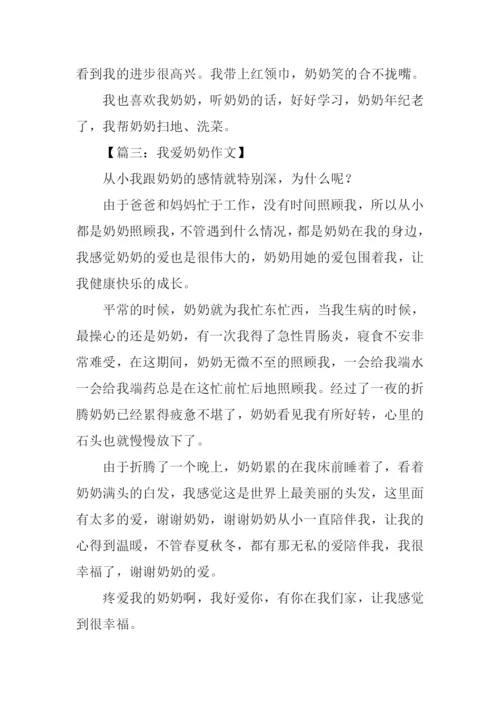 我爱奶奶作文300字.docx