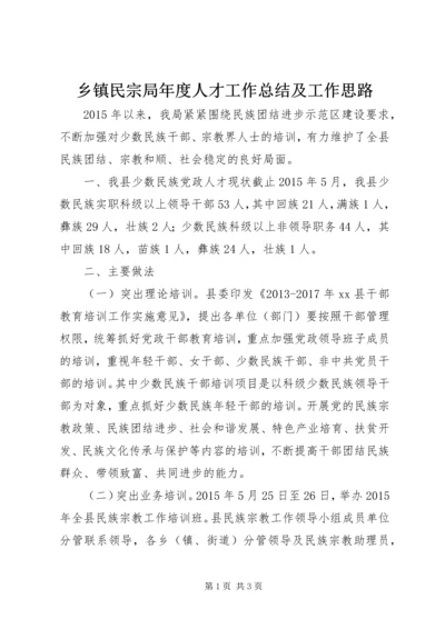 乡镇民宗局年度人才工作总结及工作思路.docx