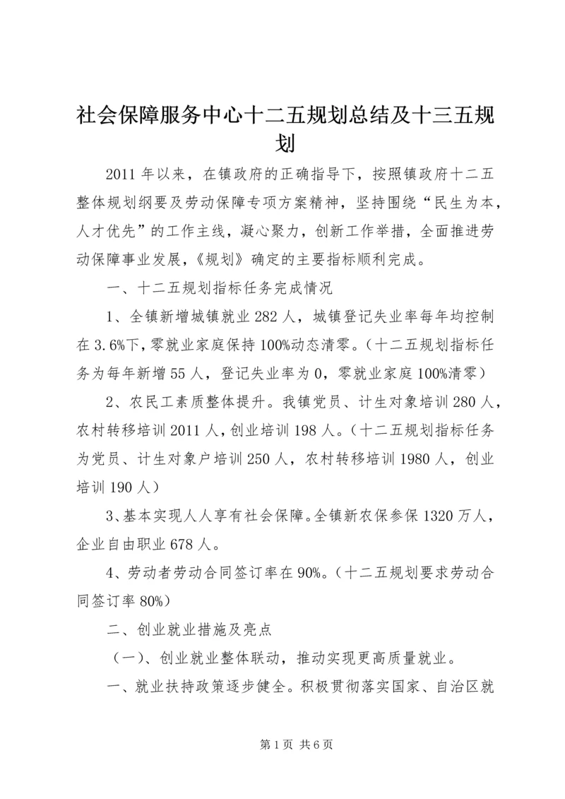 社会保障服务中心十二五规划总结及十三五规划.docx