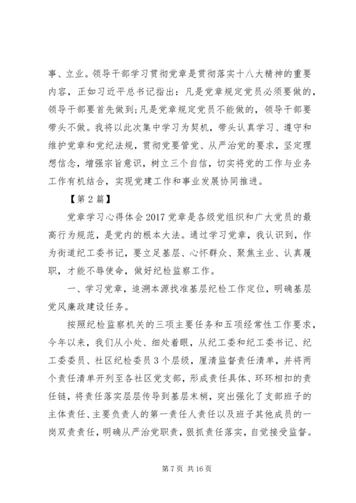 学习党章心得体会20XX年【6篇】.docx
