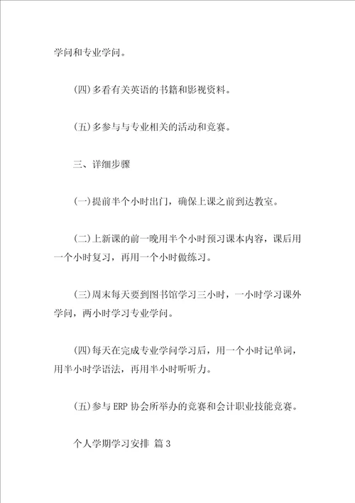 个人学期学习计划