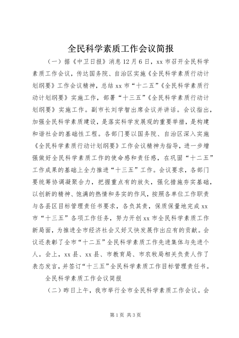 全民科学素质工作会议简报.docx