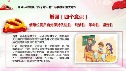 增强四个意识做合格党员PPT模板