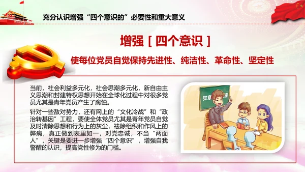 增强四个意识做合格党员PPT模板